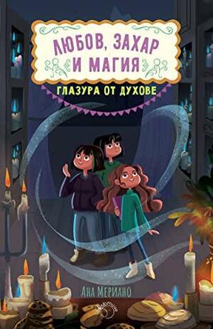 Глазура от духове by Anna Meriano