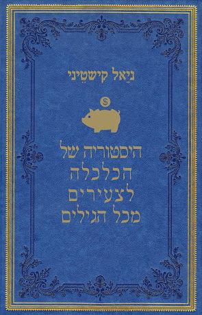 היסטוריה של הכלכלה לצעירים מכל הגילים by Niall Kishtainy