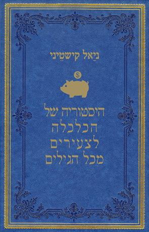 היסטוריה של הכלכלה לצעירים מכל הגילים by Niall Kishtainy