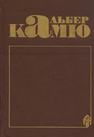 Альбер Камю. Сочинения by Альбер Камю, Albert Camus