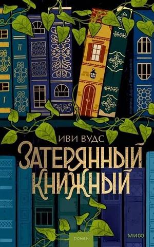 Затерянный книжный by Evie Woods