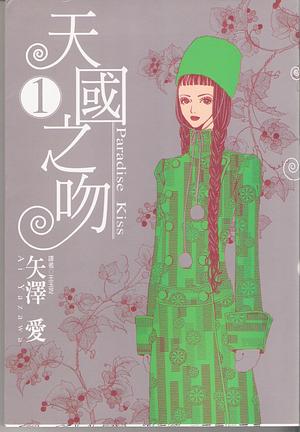 天國之吻 Paradise Kiss 1 by 矢沢あい, Ai Yazawa, 王玉芝
