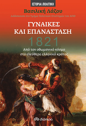 1821: Γυναίκες και Επανάσταση - Από τον οθωμανικό κόσμο στο ελεύθερο ελληνικό κράτος by Βασιλική Λάζου