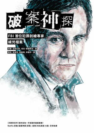 破案神探：FBI首位犯罪剖繪專家緝兇檔案（首部曲） by John E. Douglas, Mark Olshaker, 約翰·道格拉斯, 馬克·歐爾薛克