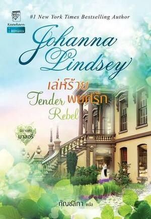 เล่ห์ร้ายพยศรัก by Johanna Lindsey