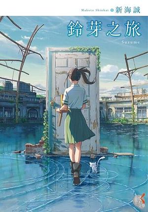 鈴芽之旅 by Makoto Shinkai, 黃涓芳, 新海誠