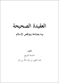 العقيدة الصحيحة ونواقض الإسلام ومعها أقسام التوحيد by عبد العزيز بن عبد الله بن باز