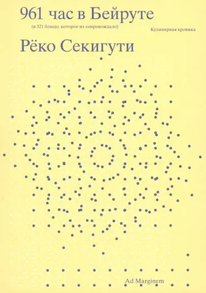 961 час в Бейруте. И 321 блюдо, которое их сопровождало by Ryoko Sekiguchi