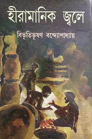 হীরামানিক জ্বলে by Bibhutibhushan Bandyopadhyay, Bibhutibhushan Bandyopadhyay