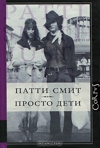 Просто дети by Patti Smith, Svetlana Silakova, Патти Смит, Светлана Силакова