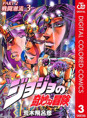 ジョジョの奇妙な冒険 第2部 戦闘潮流 カラー版 3 by 荒木 飛呂彦, Hirohiko Araki