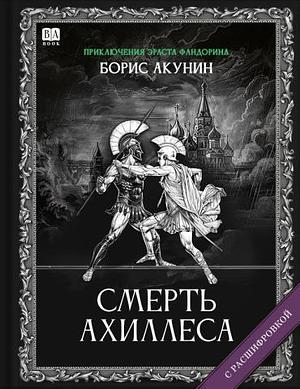 Смерть Ахиллеса by Борис Акунин, Boris Akunin