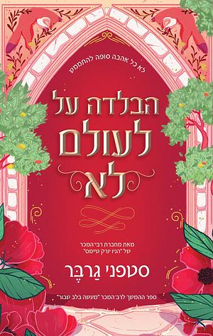 הבלדה על לעולם לא by Stephanie Garber, סטפני גרבר