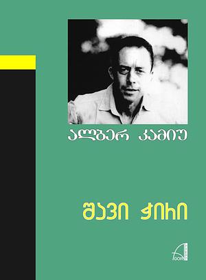 შავი ჭირი by Albert Camus