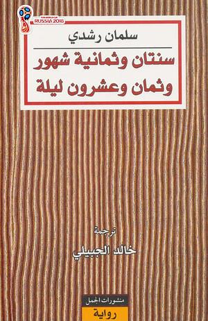 سنتان وثمانية شهور وثمان وعشرون ليلة by Salman Rushdie