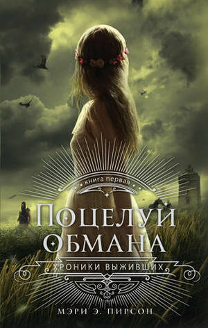 Поцелуй обмана by Елена Мигунова, Mary E. Pearson, Мэри Э. Пирсон