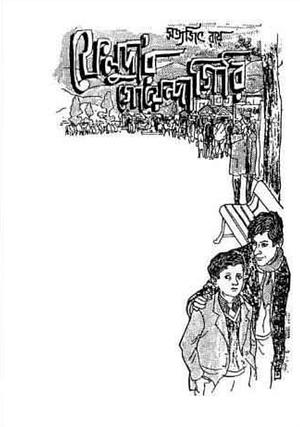 ফেলুদার গোয়েন্দাগিরি  by Satyajit Ray