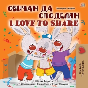 I Love to Share (Bulgarian English Bilingual Book for Children) by Kidkiddos Books, Shelley Admont