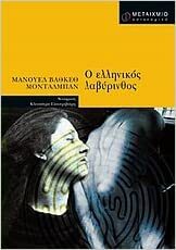 Ο ελληνικός λαβύρινθος by Manuel Vázquez Montalbán