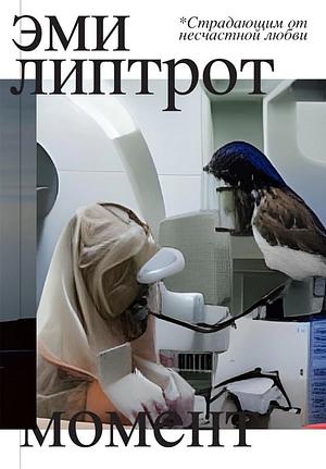 Момент by Amy Liptrot, Эми Липтрот