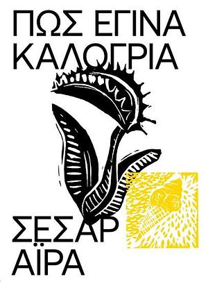 Πώς έγινα καλόγρια by César Aira, Κωνσταντίνα Γερασίμου