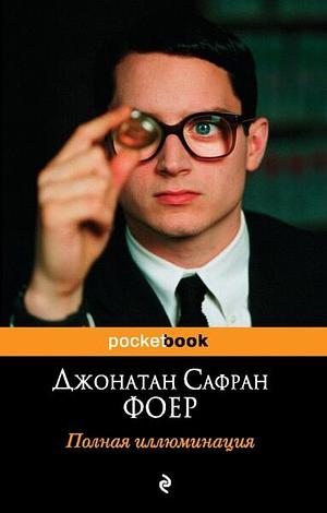 Полная иллюминация by Jonathan Safran Foer