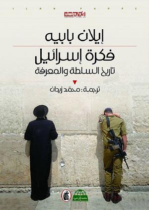 فكرة اسرائيل: تاريخ السلطة والمعرفة by Ilan Pappé, محمد زيدان