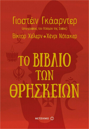 Το Βιβλίο Των Θρησκειών by Jostein Gaarder, Victor Hellern, Henry Notaker