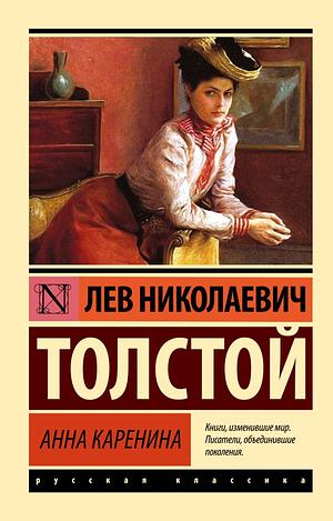 Анна Каренина by Лев Толстой, Leo Tolstoy