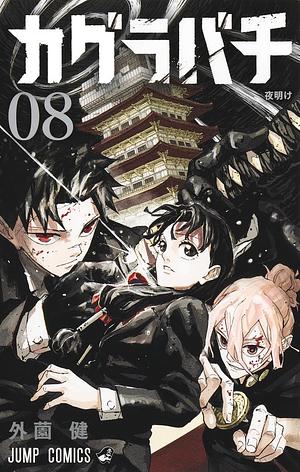 Kagurabachi Vol 8 by Takeru Hokazono
