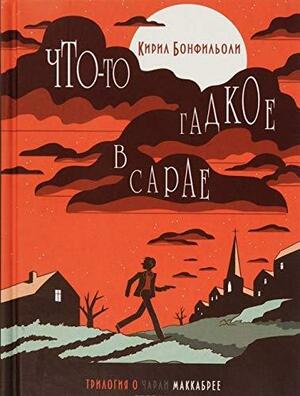 Что-то гадкое в сарае by Kyril Bonfiglioli, Кирил Бонфильоли