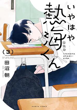 いやはや熱海くん 3 [Iyahaya Atami-kun 3] by Asa Tanuma