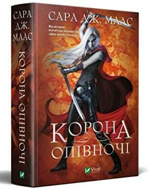 Корона опівночі by Sarah J. Maas