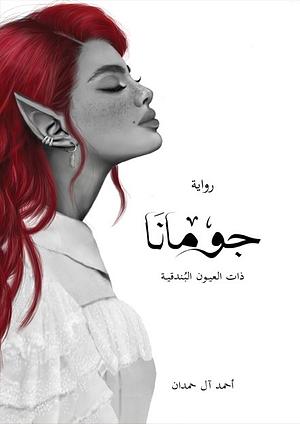 جومانا by أحمد آل حمدان