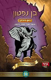 בן נפטון by Rick Riordan