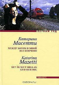 Между Богом и мной всё кончено by Katarina Mazetti, Oksana Kovalenko