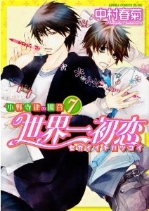 世界一初恋 ~小野寺律の場合7~ Sekaiichi Hatsukoi - Onodera Ritsu no Baai 7 by Shungiku Nakamura, 中村春菊