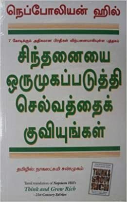 சிந்தனையை ஒருமுகப்படுத்தி செல்வத்தை குவியுங்கள் by Napoleon Hill