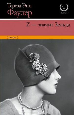 Z - значит Зельда by Е. Сыромятникова, Тереза Энн Фаулер, Therese Anne Fowler