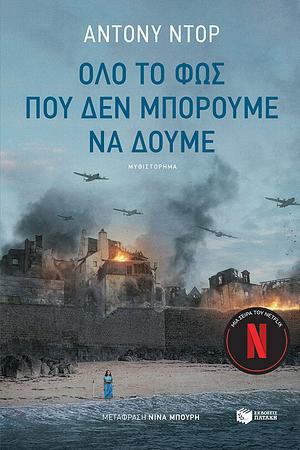 Όλο το φως που δεν μπορούμε να δούμε by Anthony Doerr