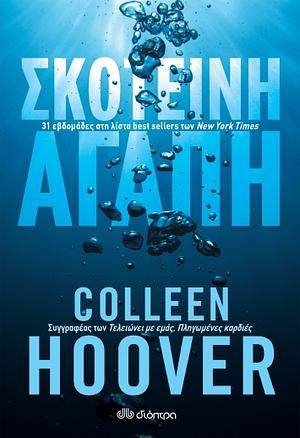 Σκοτεινή αγάπη by Colleen Hoover