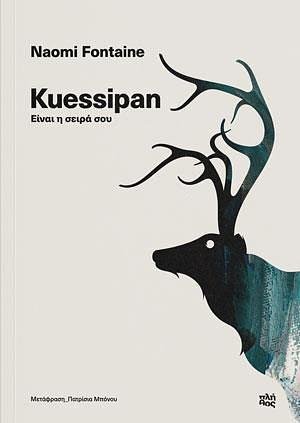 Kuessipan: Είναι η σειρά σου by Naomi Fontaine, David Homel