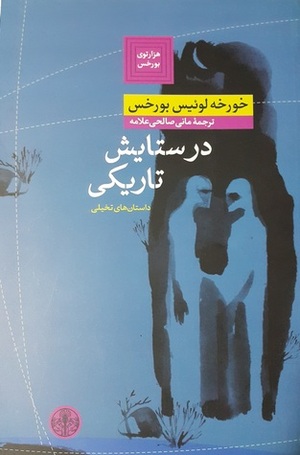 در ستایش تاریکی by مانی صالحی‌علامه, Jorge Luis Borges