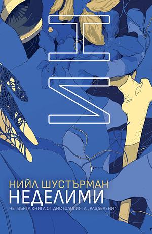 НеДелими by Neal Shusterman