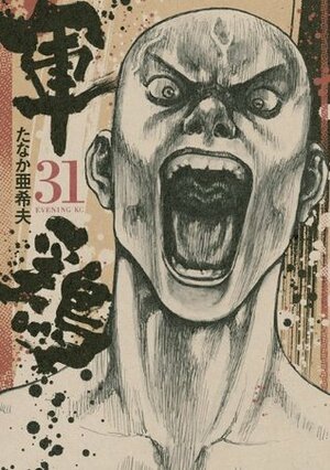 Shamo Vol. 31 by Izô Hashimoto
