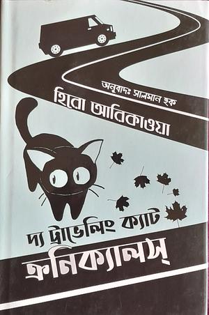 দ্য ট্রাভেলিং ক্যাট ক্রনিক্যালস by Hiro Arikawa