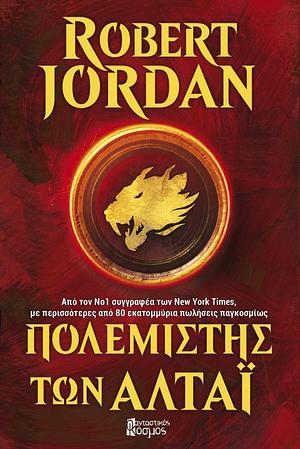 Ο πολεμιστής των Αλτάι by Robert Jordan