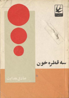 سه قطره خون by Sadegh Hedayat