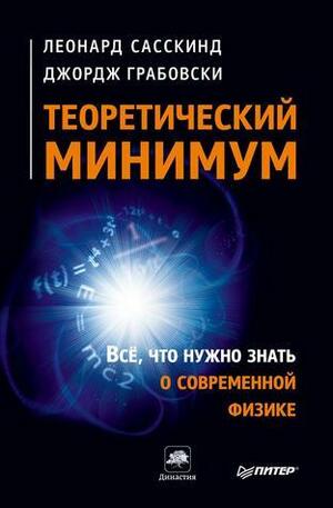 Теоретический минимум. Все, что нужно знать о современной физике by Леонард Сасскинд, Джордж Грабовски, Leonard Susskind