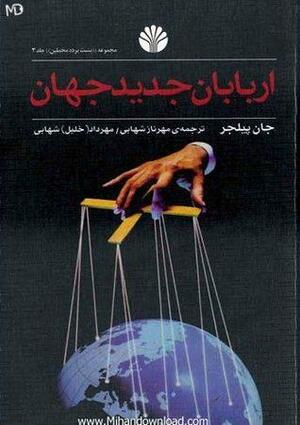 اربابان جدید جهان by John Pilger